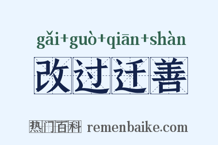 改过迁善是什么意思的图片